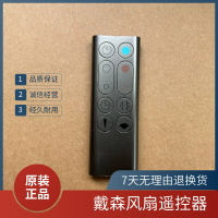 【可開發票】全新Dyson戴森正品遙控器 AM09 HP00 HP01 空氣凈化器無葉電風扇