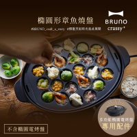 日本BRUNO 橢圓形章魚燒盤 (職人款電烤盤專用)