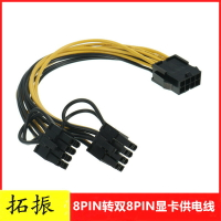 拓振 8PIN轉雙8P顯卡供電線 雙8針顯卡電源延長線8p轉雙6+2PIN線