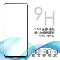 【嚴選外框】 OPPO Reno5Z 滿版 全膠 亮面 玻璃貼 玻璃膜 鋼化膜 保護貼 9H 2.5D