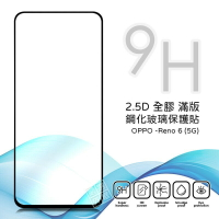 【嚴選外框】 OPPO Reno6 滿版 全膠 亮面 玻璃貼 玻璃膜 鋼化膜 保護貼 9H 2.5D