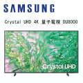 三星 UA55DU8000XXZW 55吋 Crystal UHD 4K 智慧顯示器