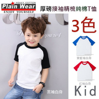 plainwear 兒童高品質厚磅精梳純棉拉格蘭袖T 恤 / 短袖素面棒球T / 素T / 素t