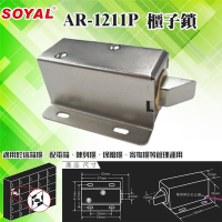 昌運監視器 SOYAL AR-1211P 送電開櫃子鎖 門鎖 電子鎖 適用於信箱、配電箱、陳列櫃、保險櫃、寄物櫃