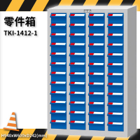 零件收納～天鋼 TKI-1412-1 零件箱 48格抽屜 優質出品 五金小物 抽屜櫃 分類盒 整理盒 置物櫃 零件櫃