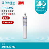 【3M】高流量商用型除菌抑垢生飲濾心  HF30-MS
