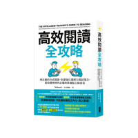 高效閱讀全攻略：用正確的方式閱讀 全面強化理解力與記憶力 資訊爆炸時代必備的思維輸入輸出法