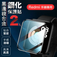 Redmi Watch 紅米手錶 黑邊複合金鋼化保護貼(2片裝) 螢幕保護貼