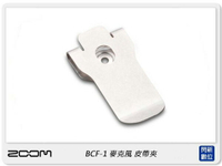 ZOOM BCF-1 皮帶夾 腰帶夾 F1 領夾式麥克風 配件 (公司貨)【APP下單4%點數回饋】
