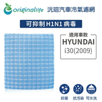 【Original Life】適用HYUNDAI：i30(2009年)長效可水洗 汽車冷氣濾網