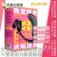 日本 P×P×P 完全防水 遠隔絕頂 前後夾擊屌環肛塞 W雙環前列腺震動刺激器 MESUIKI BACK VIBE 9 無線遙控 9種震動模式 IPX7防水等級 體驗陰莖束縛勃發+前列腺刺激的雙重男性