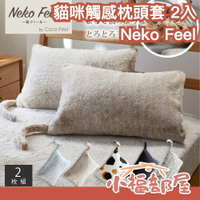 🔥SNS話題🔥日本 Neko Feel 貓咪觸感枕頭套 2入 柔軟觸感 居家用品 保暖 療癒感 保暖枕頭套 【小福部屋】