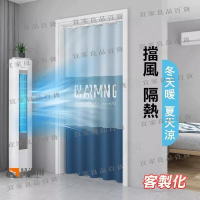 【宜家良品百貨】冷氣簾 防水簾 免打孔　冷氣門簾 門簾 加厚浴簾 阻風隔熱 環保簾 空調門廉
