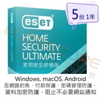 ESET Home Security Ultimate 家用安全終極版 (EHSU)【電子序號】5台1年