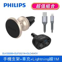 【Philips 飛利浦】DLK35006 車用出風口磁吸式手機支架(送一轉二USB車充+AtoL線1M超值組)