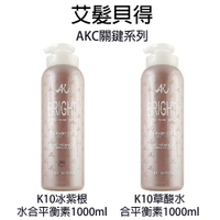 艾髮貝得 AKC關鍵系列 K10冰紫根水合平衡素 / K10草酸水合平衡素 1000ml 【貝羅卡】｜滿額領券最高現折$200