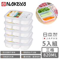 【NAKAYA】日本製三格分隔保鮮盒/食物保存盒820ML(5入組)