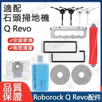 【全球優品滙】適用 石頭掃地機器人配件 Roborock Q Revo主刷膠刷邊刷濾網 拖布 蓋板