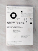 【書寶二手書T1／設計_AP3】為什麼設計。原研哉與阿部雅世的對話_蔡欣芸, 原研哉