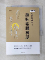【書寶二手書T7／旅遊_JHM】趣味希臘神話_島崎?,  張資敏