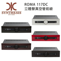 【澄名影音展場】義大利 SYNTHESIS ROMA 117DC 立體聲真空管前級 五色可選