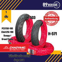 ยางตราตะวัน Chaoyang H503 กับ H571(ยางปี2025)Motorcycle มอเตอร์ไซค์ scoopy-i grand firano MSX PCX160