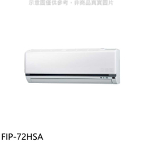 《滿萬折1000》冰點【FIP-72HSA】變頻冷暖分離式冷氣內機