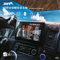 【299超取免運】M1j【JHY 10吋安卓多媒體主機】福斯 T5 四核心 WIFI 藍芽 導航 支援倒車顯影 WIFI 手機熱點 台灣製