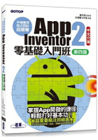 手機應用程式設計超簡單：App Inventor 2零基礎入門班(中文介面第四版)(附入門影音/範例)