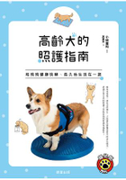 高齡犬的照護指南：和狗狗健康快樂、長久地生活在一起！