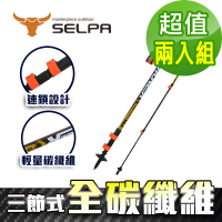 SELPA 開拓者特殊鎖點三節式超輕碳纖維炫彩登山杖/三色任選(買一送一超值兩入組)
