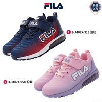 FILA斐樂頂級童鞋氣墊運動鞋3-J402X系列2色任選(中小童)