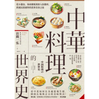 【momoBOOK】中華料理的世界史：從小籠包、海南雞飯到唐人街雜碎，跨越民族國界的澎湃美食之旅(電子書)