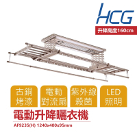 和成 HCG AF9235 電動升降曬衣機 機皇款 LED照明 不含安裝