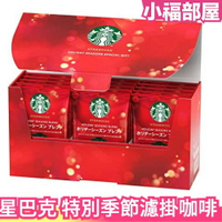 【冬季限定】日本原裝 Starbucks 星巴克 節日特別季節禮物 濾掛咖啡 15入 聖誕禮盒 聖誕節 送禮【小福部屋】