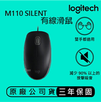 【9%點數】Logitech 羅技 M110 SILENT 有線滑鼠 安靜、有線、全尺寸、舒適 左右手通用 滑鼠【APP下單9%點數回饋】【限定樂天APP下單】