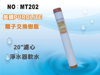 【龍門淨水】 20吋UDF 7-ONE英國Purolite食品級離子交換樹脂濾心 淨水器 飲水機(MT202)