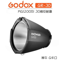 EC數位 Godox 神牛 MG1200Bi 30度反射罩 棚燈 G卡口 反光罩 雷達罩 反射罩 MG1200-GR30