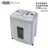 飛力士FILUX 免手持免等待全自動碎紙機170張(對半速切紙) AQ170X