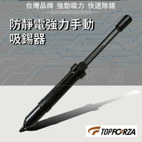 【TOPFORZA峰浩】DP-001ESD ESD專業型吸錫器(330mm) ESD防靜電 高彈力設置 吸錫器 吸錫