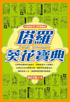 【電子書】塔羅葵花寶典