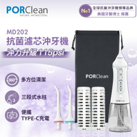 PORClean 寶可齡 MD-202 抗菌沖牙機(濾心*2+標準噴嘴*2)