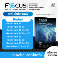 [Focus] ฟิล์มไฮโดรเจล สำหรับ Redmi Note 14, Redmi Note 14 5G, Redmi Note 14 Pro 5G, Redmi Note 14 Pr