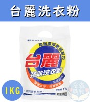 🌍安鑫購物✨台麗洗衣粉 深層潔淨一沖就淨 洗衣粉 1kg  洗衣粉 衣物洗衣粉🔥全網最便宜🔥✨超取限4包✨