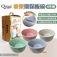 【Quasi】麥樂環保飯碗4件組 環保餐具 湯碗 小麥秸稈碗 塑膠碗 飯碗 碗 露營 悠遊戶外