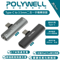 POLYWELL Type-C to 3.5mm 二合一 轉接頭 音源線 iPhone 15 Plus Pro Max【299免運領券再享折扣】