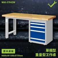 【天鋼】WAS-57042W《原木桌板》單櫃型 重量型工作桌 工作檯 桌子 工廠 車廠 保養廠