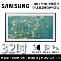 【完售】SAMSUNG三星 QA32LS03CBWXZW 32吋 LS03C The Frame 美學電視 原廠公司貨