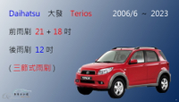 【車車共和國】Daihatsu 大發 Terios 三節式雨刷 後雨刷 雨刷膠條 可換膠條式 雨刷錠 2006/06後