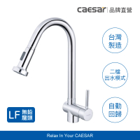 【CAESAR 凱撒衛浴】無鉛立式伸縮廚房龍頭-鉻色 K021CL(不含基本安裝 / 抽拉式水龍頭)